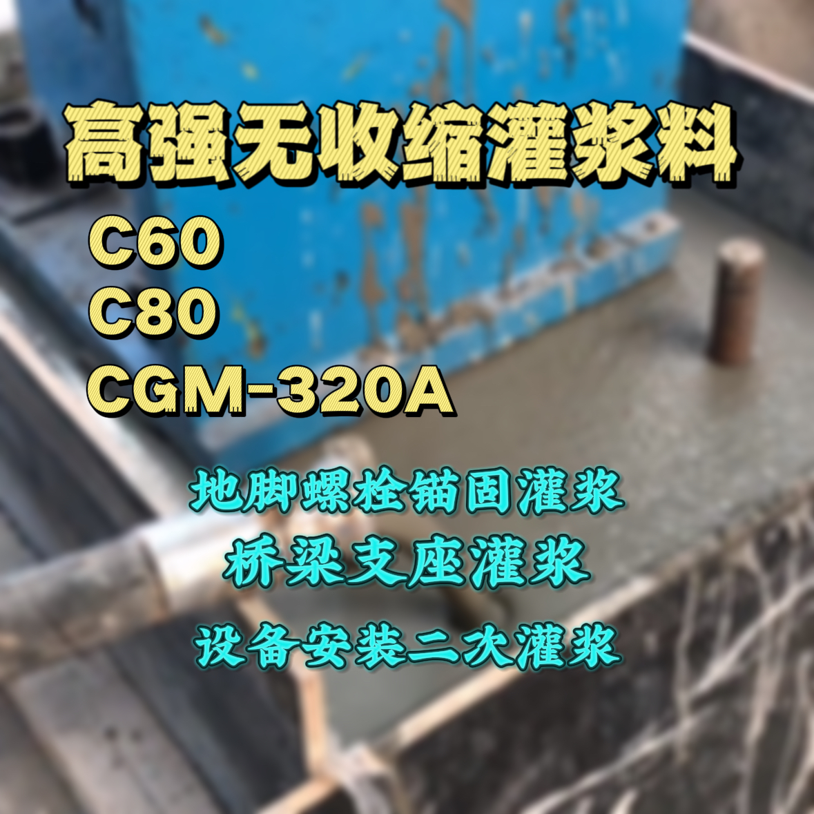 江山灌浆料加水多了、稀了会有什么影响？